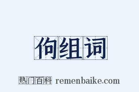 佝组词是什么意思的图片